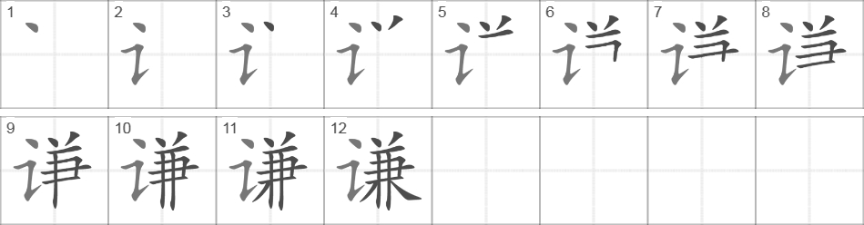 Написание иероглифа 谦