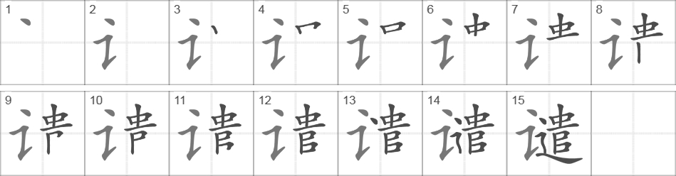 Написание иероглифа 谴