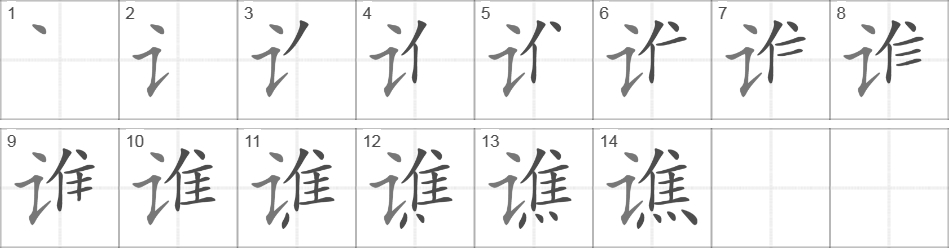 Написание иероглифа 谯