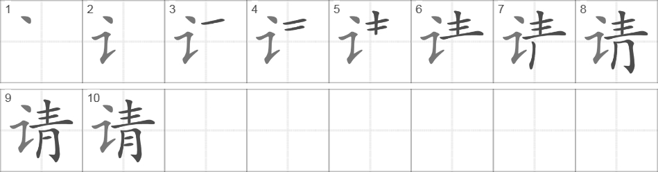 Написание иероглифа 请