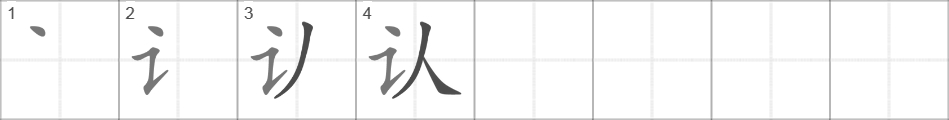 Написание иероглифа 认