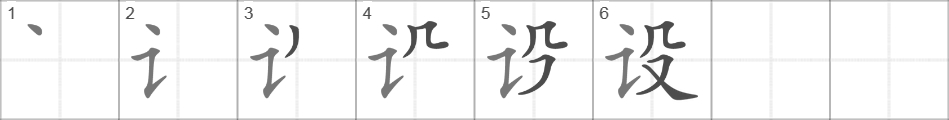 Написание иероглифа 设
