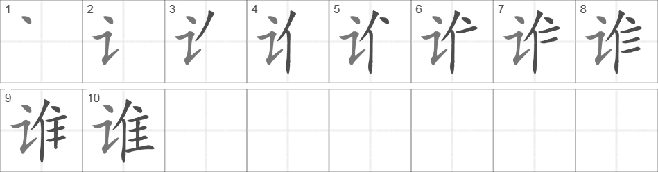 Написание иероглифа 谁