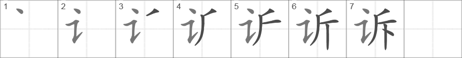 Написание иероглифа 诉