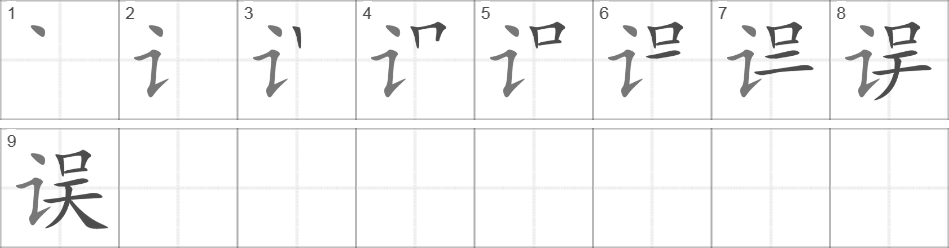 Написание иероглифа 误