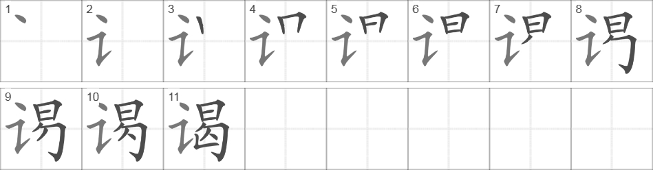 Написание иероглифа 谒