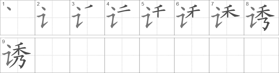 Написание иероглифа 诱