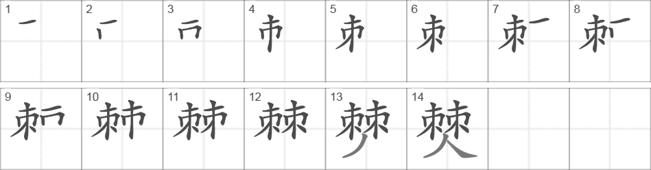 Написание иероглифа 僰