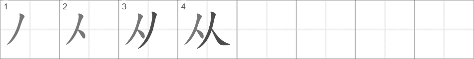 Написание иероглифа 从