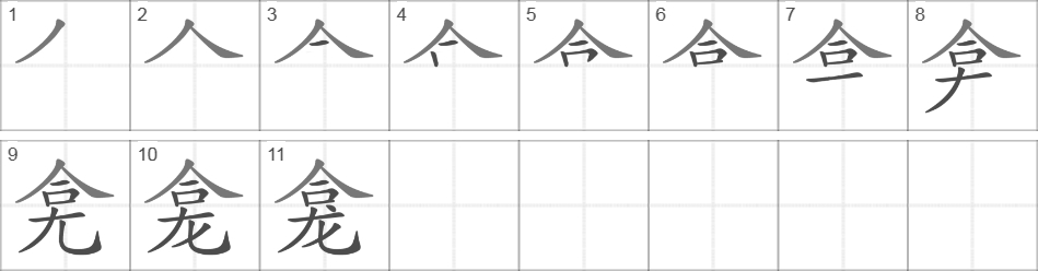 Написание иероглифа 龛