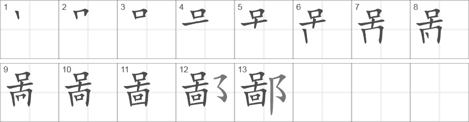 Написание иероглифа 鄙