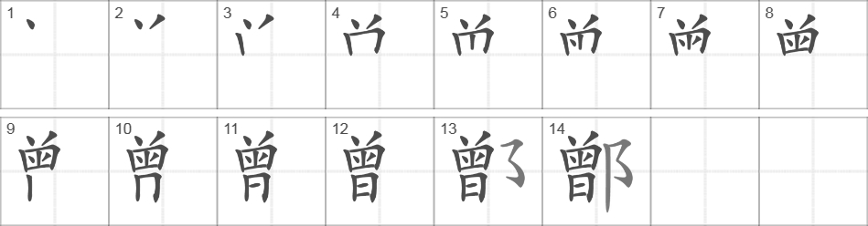 Написание иероглифа 鄫