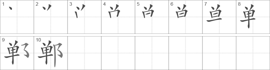 Написание иероглифа 郸