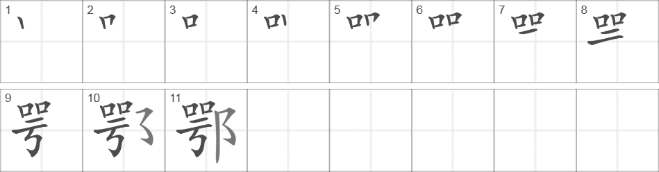 Написание иероглифа 鄂