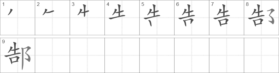 Написание иероглифа 郜