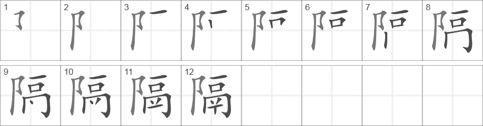 Написание иероглифа 隔