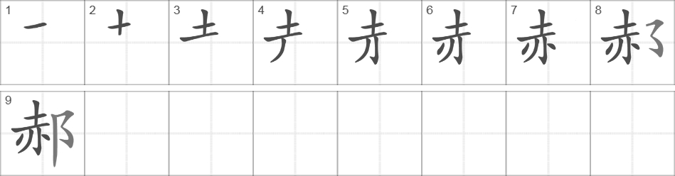 Написание иероглифа 郝