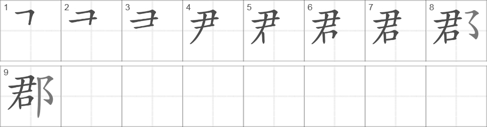 Написание иероглифа 郡