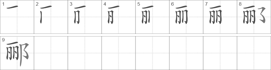 Написание иероглифа 郦