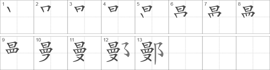 Написание иероглифа 鄤