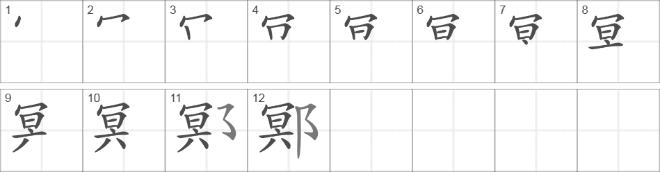 Написание иероглифа 鄍