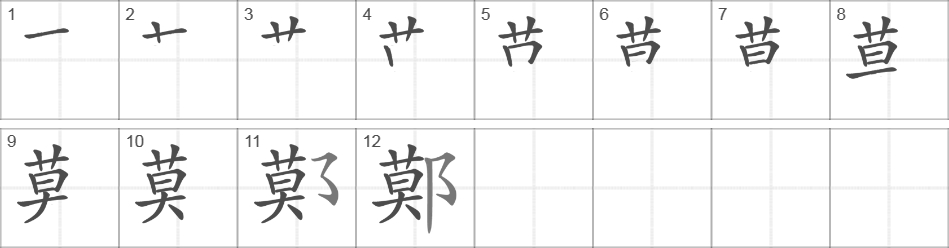 Написание иероглифа 鄚