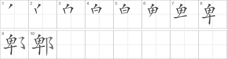 Написание иероглифа 郫