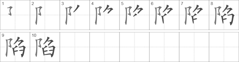 Написание иероглифа 陷