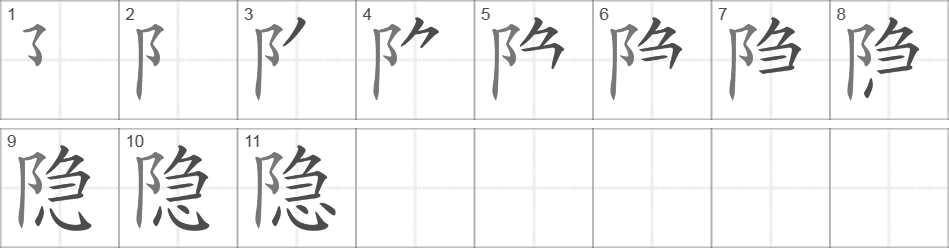 Написание иероглифа 隐