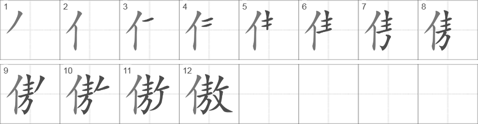 Написание иероглифа 傲