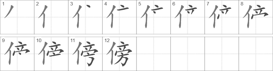 Написание иероглифа 傍