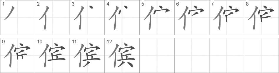 Написание иероглифа 傧