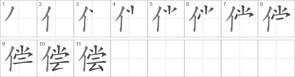 Написание иероглифа 偿