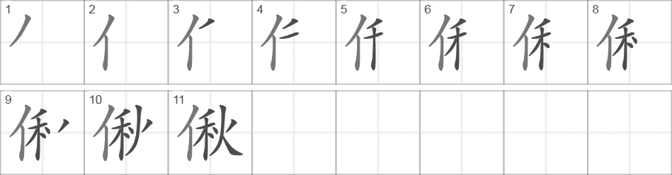 Написание иероглифа 偢