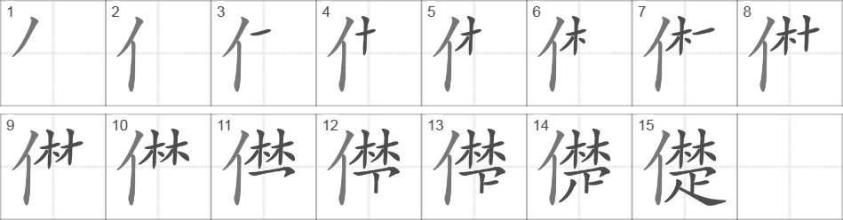 Написание иероглифа 儊