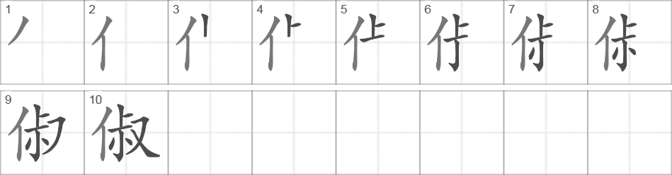 Написание иероглифа 俶