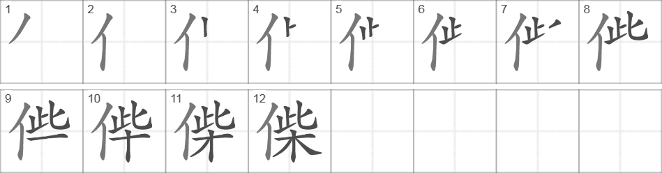 Написание иероглифа 偨