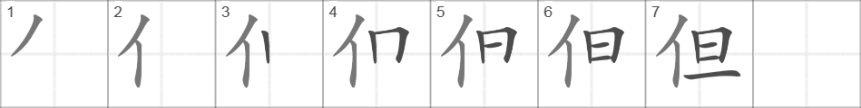 Написание иероглифа 但