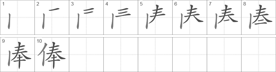 Написание иероглифа 俸