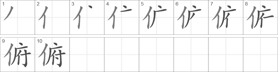 Написание иероглифа 俯