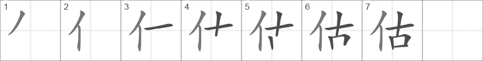 Написание иероглифа 估