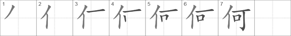 Написание иероглифа 何