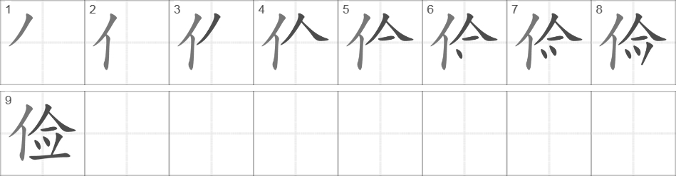 Написание иероглифа 俭