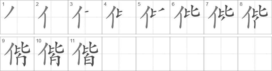 Написание иероглифа 偕