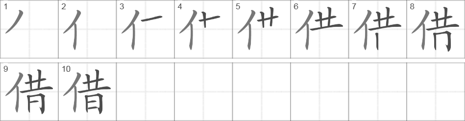 Написание иероглифа 借