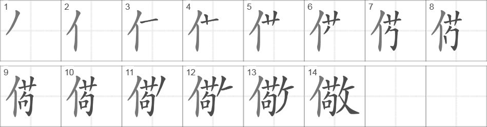 Написание иероглифа 儆