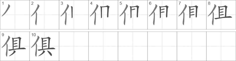 Написание иероглифа 俱