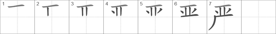 Написание иероглифа 严