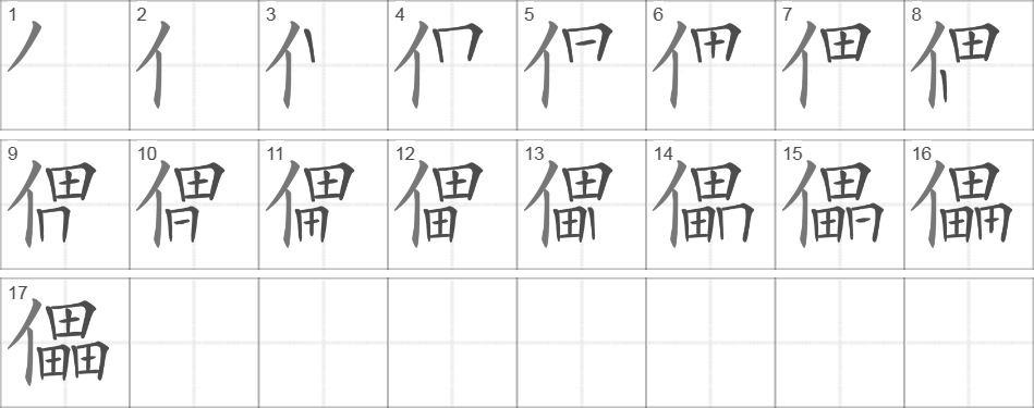 Написание иероглифа 儡