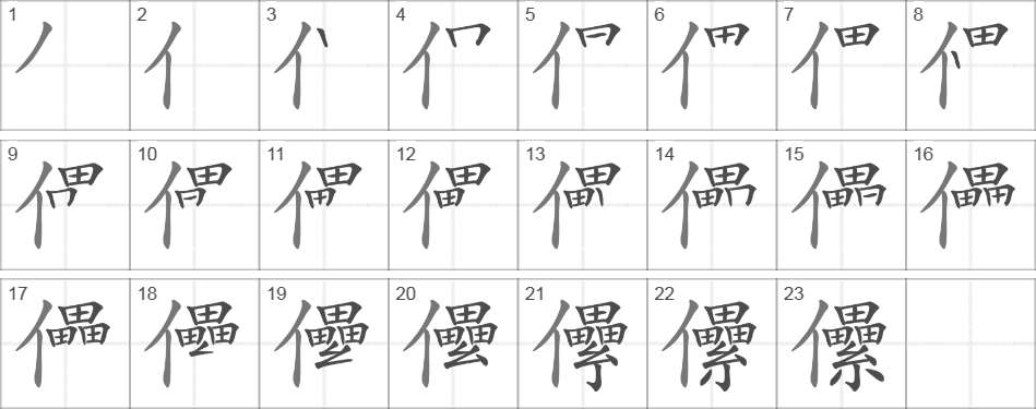 Написание иероглифа 儽